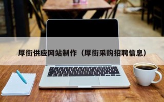 铜川厚街供应网站制作（厚街采购招聘信息）