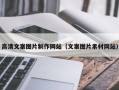 铜川高清文案图片制作网站（文案图片素材网站）