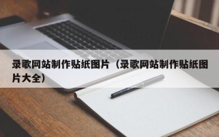 铜川录歌网站制作贴纸图片（录歌网站制作贴纸图片大全）