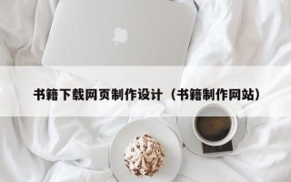 铜川书籍下载网页制作设计（书籍制作网站）