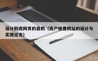 铜川设计购房网页的目的（房产销售网站的设计与实现论文）