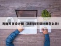 铜川海鲜网页设计图（海鲜网页设计图怎么做）