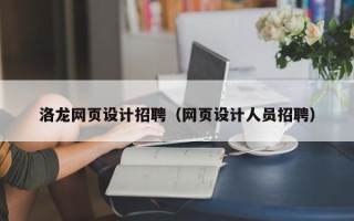 铜川洛龙网页设计招聘（网页设计人员招聘）