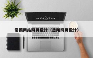铜川常德网站网页设计（岳阳网页设计）