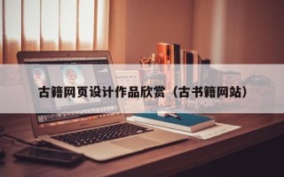 铜川古籍网页设计作品欣赏（古书籍网站）