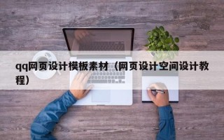 铜川qq网页设计模板素材（网页设计空间设计教程）