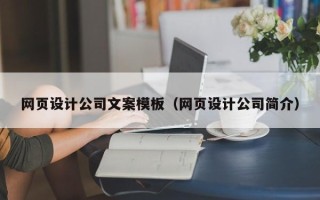 铜川网页设计公司文案模板（网页设计公司简介）