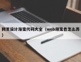 铜川网页设计渐变代码大全（web渐变色怎么弄）