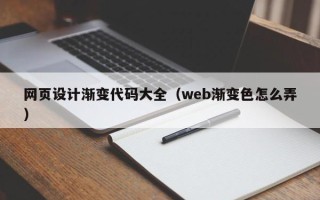 铜川网页设计渐变代码大全（web渐变色怎么弄）