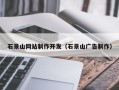 铜川石景山网站制作开发（石景山广告制作）