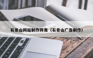 铜川石景山网站制作开发（石景山广告制作）