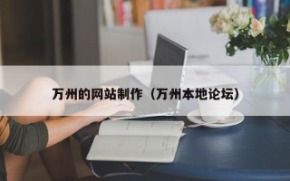 铜川万州的网站制作（万州本地论坛）