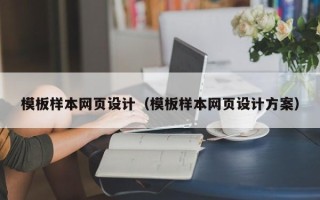 铜川模板样本网页设计（模板样本网页设计方案）