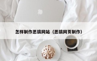 铜川怎样制作恶搞网站（恶搞网页制作）
