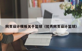 铜川网页设计模板关于篮球（优秀网页设计篮球）