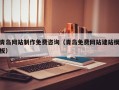 铜川青岛网站制作免费咨询（青岛免费网站建站模板）