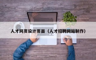 铜川人才网页设计页面（人才招聘网站制作）
