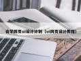 铜川自学网页ui设计计划（ui网页设计教程）