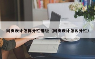 铜川网页设计怎样分栏排版（网页设计怎么分栏）