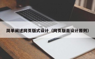 铜川简单阐述网页版式设计（网页版面设计原则）