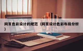 铜川网页色彩设计的规范（网页设计色彩布局分析）