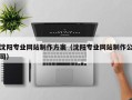铜川沈阳专业网站制作方案（沈阳专业网站制作公司）