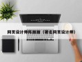 铜川网页设计师陈丽丽（著名网页设计师）