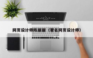 铜川网页设计师陈丽丽（著名网页设计师）