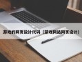 铜川游戏的网页设计代码（游戏网站网页设计）