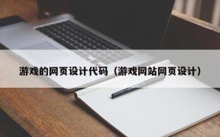 铜川游戏的网页设计代码（游戏网站网页设计）